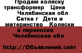 Продам коляску трансформер › Цена ­ 3 500 - Челябинская обл., Сатка г. Дети и материнство » Коляски и переноски   . Челябинская обл.